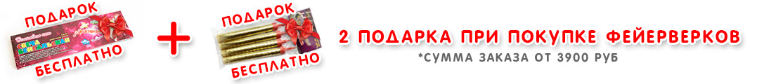 Подарок при покупке фейерверка